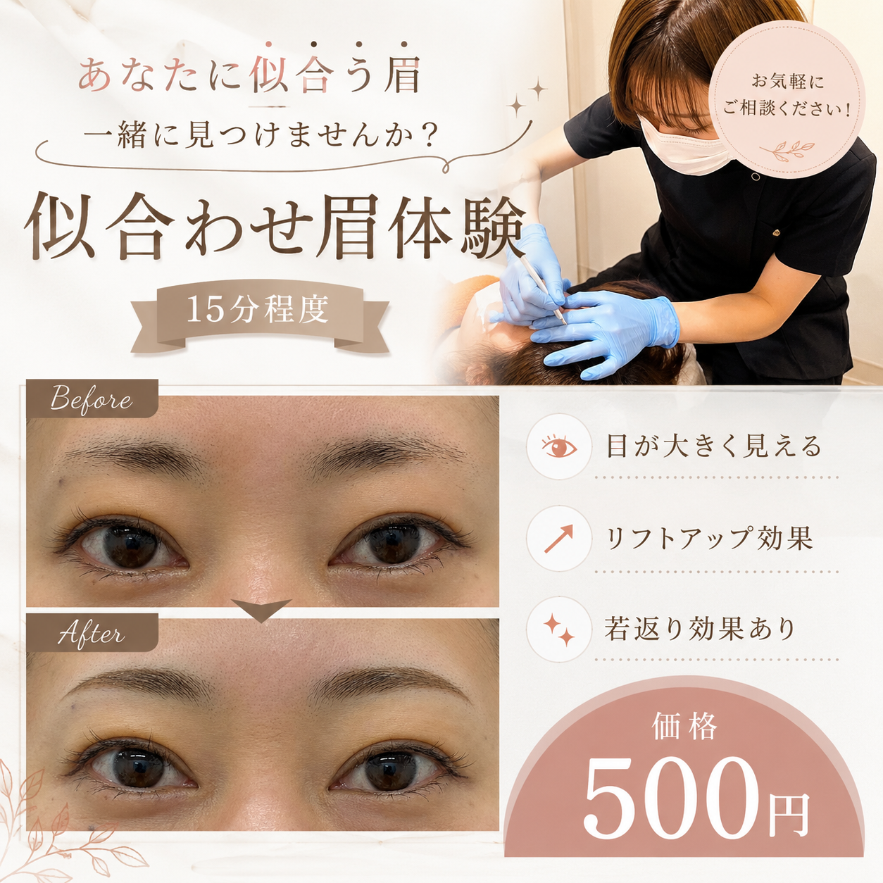 似合わせ眉体験の案内画像