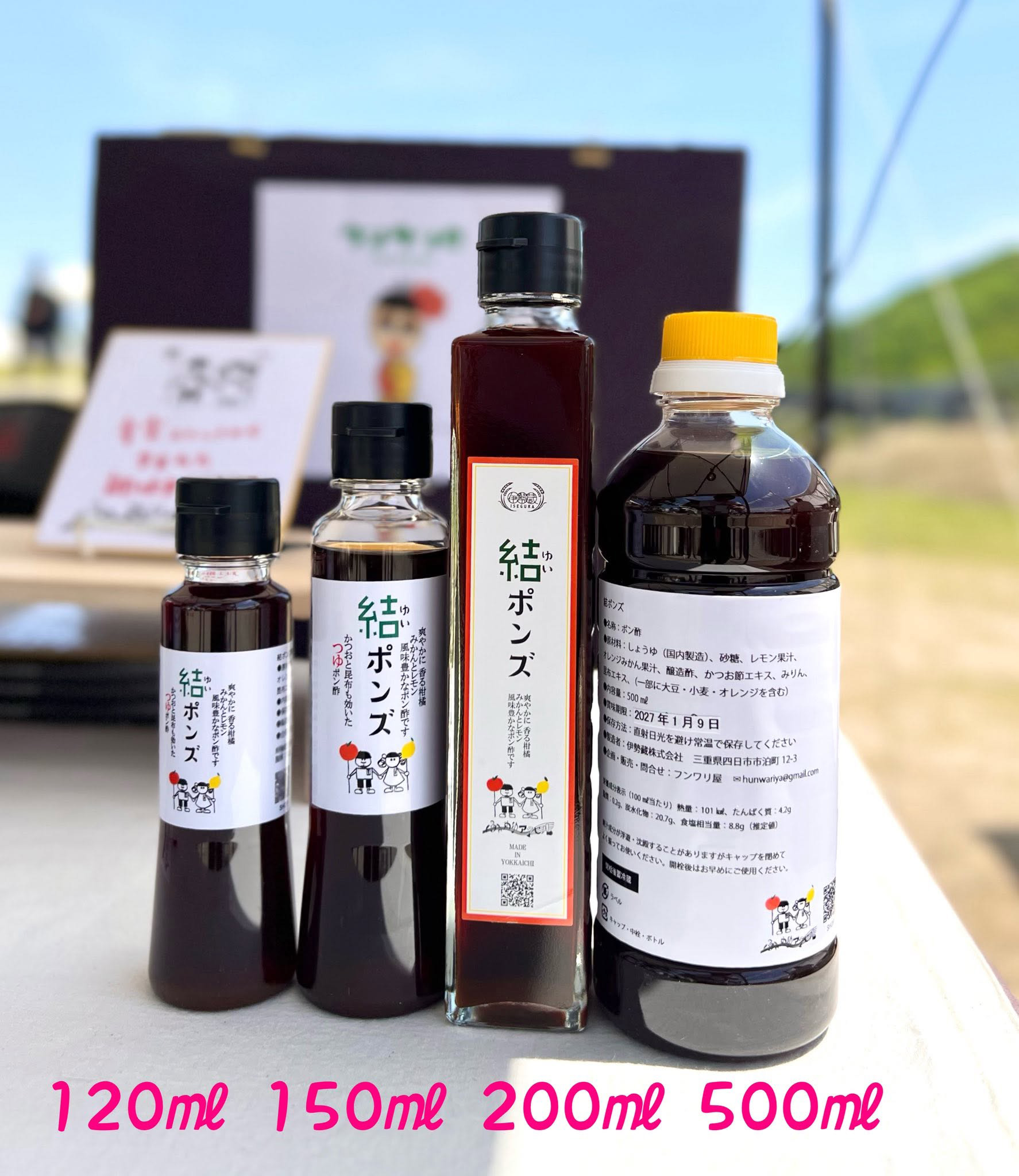 オリジナルポン酢「結ポンズ」の4サイズ