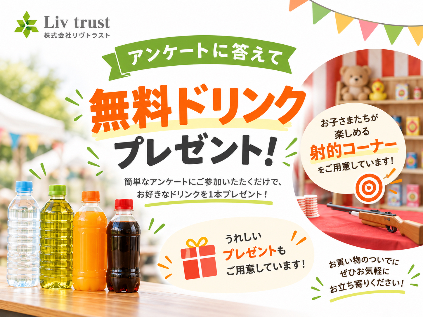 株式会社リヴトラストのアンケート・無料ドリンク・射的コーナー案内