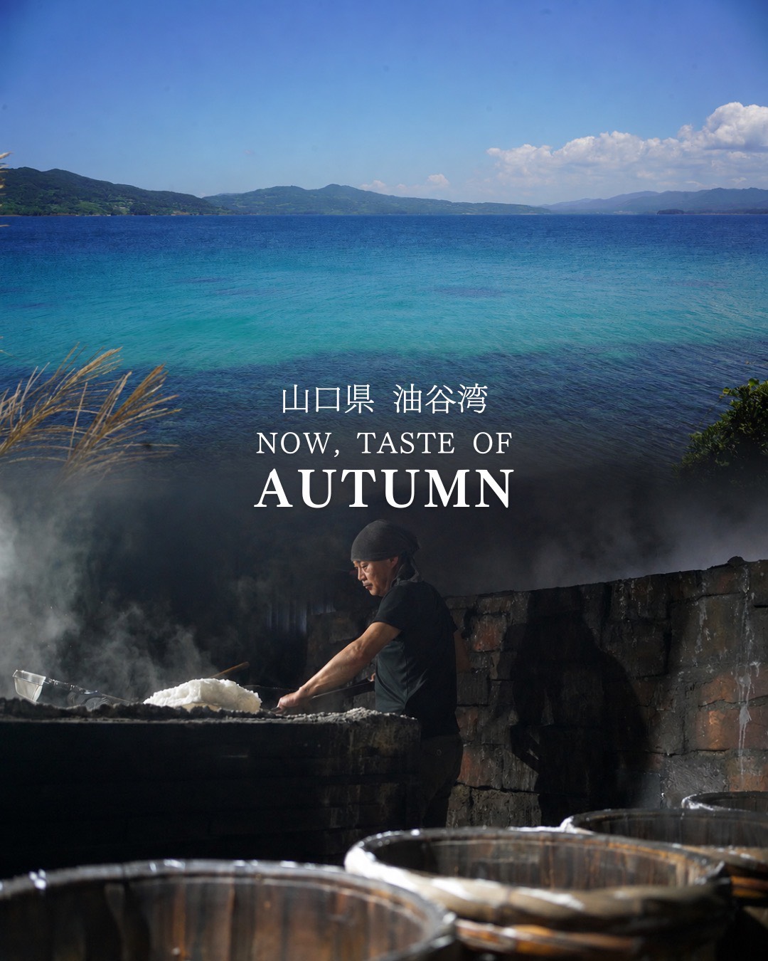 山口県油谷湾で自然塩をつくる塩職人