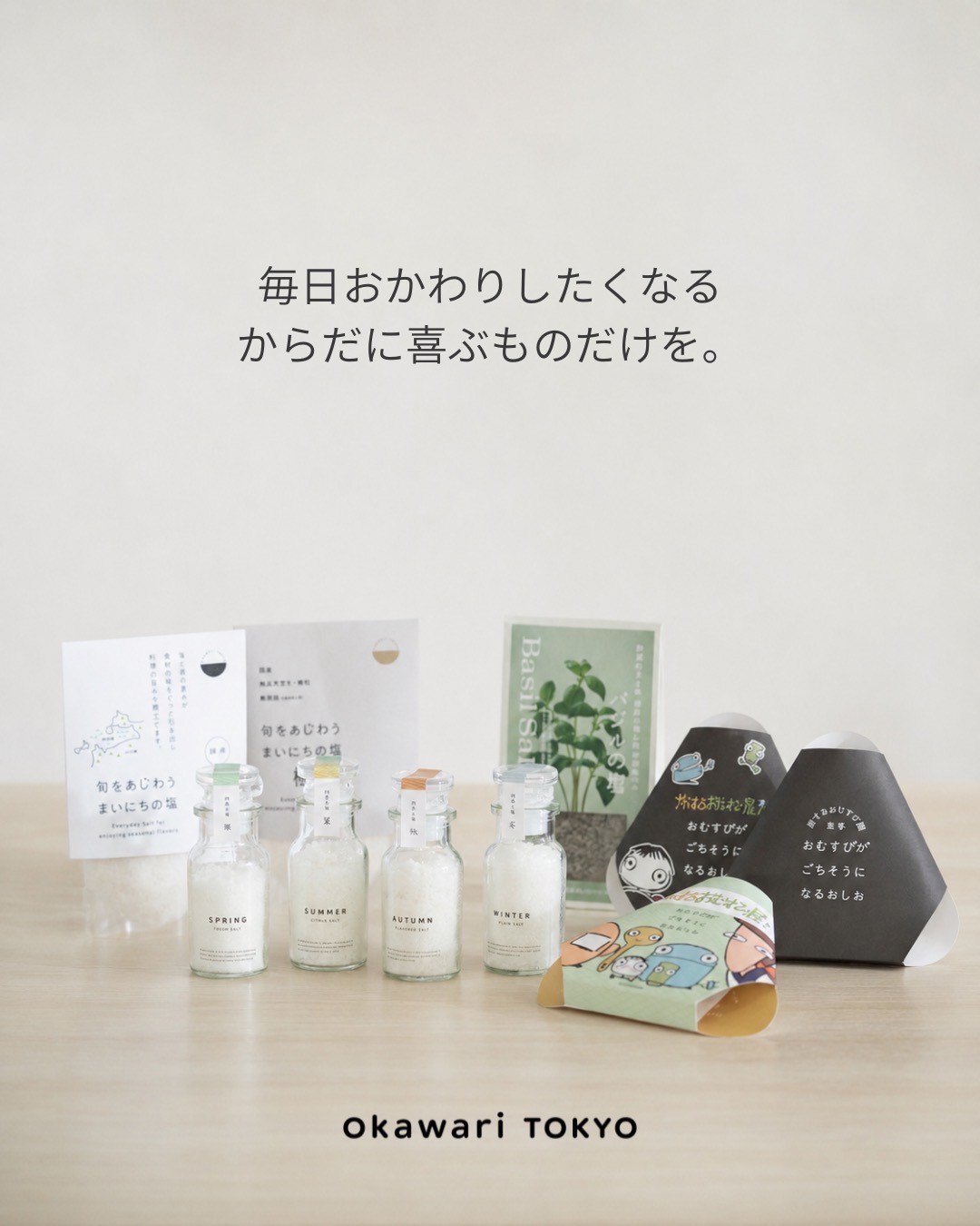 okawari TOKYOの調味料各種と「毎日おかわりしたくなる からだに喜ぶものだけを。」のメッセージ